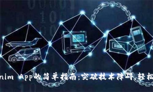 把USDT提取到Tokenim App的简单指南：突破技术障碍，轻松进行数字资产交易！