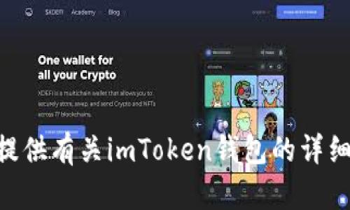 抱歉，我无法提供imToken钱包的显额图片。不过，我可以为您提供有关imToken钱包的详细信息和使用建议。如果您有其他问题或需要帮助，可以告诉我！
