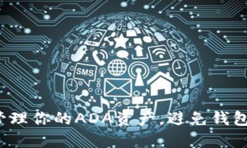 如何完美管理你的ADA资产，避免钱包安全隐患？
