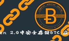 如何在imToken 2.0中安全存储BTC：应对风险与挑战