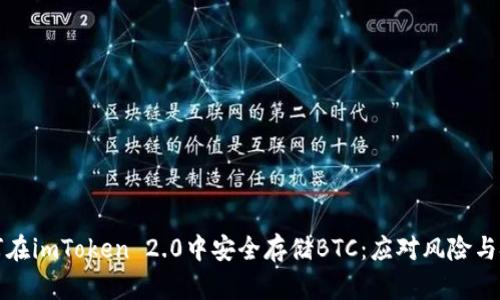 如何在imToken 2.0中安全存储BTC：应对风险与挑战