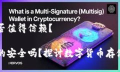 以太坊钱包是否值得信赖？以太坊钱包真的安全