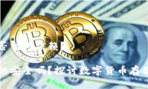 以太坊钱包是否值得信赖？

以太坊钱包真的安全吗？探讨数字货币存储的隐患与选择