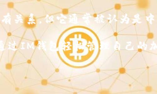 IM钱包（IM Wallet）是一款数字钱包，旨在为用户提供安全、便捷的数字资产管理服务。IM钱包的背景和来源与多个国家有关系，但它通常被认为是中国的产品。IM钱包支持多种加密货币的存储、交易和管理，同时还提供了众多的功能，如资产管理、市场行情的实时追踪等。

在数字货币和区块链技术不断发展的背景下，IM钱包的出现旨在满足用户对数字资产安全和便捷操作的需求。用户可以通过IM钱包轻松管理自己的加密货币，进行快速交易，同时也可以进行资产的分析和规划。

如果你想了解更多关于IM钱包的具体功能、使用技巧和安全性等方面的信息，可以进一步提问。