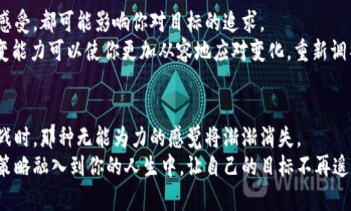 jiaoti如何打破“无能为力”——让你的目标迅速实现的秘密策略/jiaoti
目标实现, 自我提升, 有效策略/guanjianci

引言：为什么目标总是遥不可及？
在追求梦想的旅程中，我们往往会遭遇无数的挑战。许多人常常感到自己的目标似乎永远都在眼前，却又无法触及。无论是健身、职业发展，还是个人成长，这样的心态几乎都是普遍存在的。那么，是什么因素导致了这种“无能为力”的感觉呢？是否有什么方法可以帮助我们更有效地实现目标？

一、认识你的目标：明确而具体
在开始任何一段旅程之前，首先要明确自己的目的地。许多人对于目标的理解仍停留在模糊的阶段，比如“我想变得更健康”或“我希望找到更好的工作”。这不仅缺乏细致的洞察，还难以激发我们的动力。要打破这种“无能为力”的感觉，首先需要将目标具象化。
例如，将“变得更健康”具体化为“每周去健身房三次，每次至少锻炼一个小时”，或者将“找到更好的工作”细化为“每周发送五份求职申请，参加两个行业相关的活动”。通过这种具体描绘，你会发现，目标不再是一个遥不可及的梦，而是可以通过一步步的努力去实现的计划。

二、建立清晰的行动步骤
明确目标后，接下来就是制定行动计划。这里的关键在于细化每一步，确保它们都能具体、可行。例如，如果你想提升自己的职业技能，可以制定一个学习计划，明确每周需要学习的内容和时间。这样的分解可以让你在实现目标的过程中感到更加踏实。
此外，可以考虑使用一些工具来跟踪自己的进度。例如，使用一个日历或应用程序记录自己的里程碑，小小的成就感会大大增强你的动力。设定一个清晰的时间框架也是非常重要的，这样你可以更好地安排时间，避免因为拖延而觉得无能为力。

三、文化与情感的关联：找回动力
实现目标的过程中，文化背景和情感因素不可忽视。我们的文化根基往往会影响我们对成功的定义和对困难的看待。例如，在一些文化中，面对挑战时强调团结互助，而在另一些文化中则强调个人奋斗的重要性。理解这些差异，可以帮助我们更好地调整自己的心态。
同时，情感也是驱动行动的重要因素。试着找出那些能够激励你的人物或故事。无论是成功人士的传记，还是来自亲友的鼓励，这些都可以化为你实现目标的动力。将这些情感因素与现实行动结合起来，你会发现自己变得更加坚定，逐步克服无能为力的感觉。

四、设定短期与长期目标：形成正反馈
当我们把注意力仅局限于远大的理想时，往往会因为看不到成果而感到沮丧。为了打破这种循环，可以尝试将目标分为短期和长期两类。短期目标更像是你前进道路上的加油站，能够提供即时的满足感。
例如，如果你想学习一门新技能，可以先设定一个短期目标，比如“在一个月内完成在线课程的三分之一”。达成这些小目标后，再回头看长期目标时，你会发现它已经不再那么遥不可及。这种正反馈的循环，将会极大提升你的自信心，消除“无能为力”的心理。

五、克服心理障碍：勇敢面对挑战
实现目标的路上，心理障碍常常会出现在我们面前。这些障碍可以是自我怀疑、对失败的恐惧，或是对成功的焦虑。要打破这种封闭的心态，首先需要理解这些情绪的来源。
有时候，写下你的担忧和恐惧是一种有效的释放方式。通过反思，你可能会意识到这些心理障碍并没有你想象得那么严重。而且，勇敢面对挑战本身就是一种成长。想象一下，如果你能克服这些困难，你的生活会变得多么不同。

六、寻求支持：共同成长的力量
在追求目标的过程中，绝不要害羞于寻求他人的支持。加入社群、寻找志同道合的朋友或者专业的导师，都是你可以考虑的选项。有时候，身边的人能够给你提供意想不到的视角和建议，让你更加清楚自己的方向。
通过与他人的交流与合作，你会发现团队的力量是如此强大。坚持不懈地互相鼓励，将会形成一个积极的环境，帮助大家共同成长。这种集体的努力反过来会使每个人都能更好地应对目标带来的压力。

七、反思与调整：灵活应对变化
在实现目标的过程中，环境和个人情况会不断变化。因此，定期反思和调整计划也是非常必要的。无论是外部条件的变化，还是内心的感受，都可能影响你对目标的追求。
尝试设定每月的反思时间，认真审视这段时间内的进展和遇到的困难。你的初衷是否依然存在？当前的计划是否依然合适？灵活的应变能力可以使你更加从容地应对变化，重新调整自己的航向，避免陷入无能为力的困境。

总结：从无能为力到勇往直前
实现目标是一段旅程，不仅关乎达到结果，更是自我提升和自我发现的过程。当你开始用更加具体的方式设定目标、制定计划、应对挑战时，那种无能为力的感觉将渐渐消失。
从明确目标、建立行动步骤到寻求支持，再到反思与调整，每一个环节都是你走向成功的重要一步。希望在未来的日子里，你能将这些策略融入到你的人生中，让自己的目标不再遥不可及，而是变成最终能实现的梦想。记住，这个过程或许会有挑战，但只要你有坚定的心态和行动力，无能为力将不再是你的代名词。