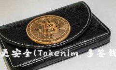 让你的数字资产更安全！Tokenim 多签钱包的优势与