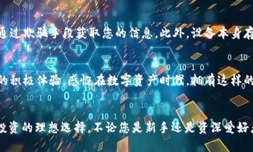   用iToken 2.1 冷钱包，彻底告别数字资产安全隐患！ / 
 guanjianci 冷钱包, imToken 2.1, 数字资产安全 /guanjianci 

重新定义数字资产安全
在如今这个数字化快速发展的时代，数字资产的安全性越来越受到用户的重视。尤其是在加密货币市场，黑客攻击、诈骗和丢失数字资产的事件时有发生，让很多人开始对持有和管理这些数字货币感到不安。因此，选择一款可靠的冷钱包显得尤为重要，而imToken 2.1冷钱包就是您安全之旅的理想伴侣。

什么是冷钱包？
冷钱包是一种不与互联网连接的数字钱包，它能有效防止黑客攻击，保护您的资金安全。相比热钱包，冷钱包为用户提供了更高等级的安全防护。imToken 2.1冷钱包通过为用户的私钥提供离线存储大大降低了资产被盗的风险。可以想象，冷钱包就像是将黄金锁在保险箱中，而热钱包则是放在可以随时被触及的地方。

imToken 2.1冷钱包的独特优势
选择imToken 2.1冷钱包，您将享受到多项独特的优势，这些优势能够有效解答您在数字资产管理上遇到的疑惑和挑战。

h4高度安全性/h4
imToken 2.1冷钱包采用多重加密技术，确保您的私钥在离线状态下绝对安全。即使您的设备意外丢失或被盗，黑客也无法通过网络窃取您的资产。在这个信息安全越来越受到重视的时代，imToken 2.1让您远离资产被盗的烦恼。

h4便捷的使用体验/h4
尽管冷钱包以其安全性著称，但它也不应该是一个使用上的负担。imToken 2.1冷钱包提供了用户友好的界面，即使您是初学者，也能轻松上手。您可以方便地进行转账、接收和查看资产，而且操作流程简单明了，避免了复杂的设置步骤。从某种程度上来说，imToken 2.1甚至是在追求安全与便捷之间取得了良好的平衡。

h4多种数字资产支持/h4
imToken 2.1冷钱包不仅支持主流的比特币、以太坊等货币，还对多种数字资产进行了广泛的兼容。这一点对那些希望投资多种数字货币的用户来说，无疑是一个很大的利好。您不需要在多个钱包间切换，imToken 2.1足以满足您的需求，助您轻松管理多种资产。

如何使用imToken 2.1冷钱包
接下来，我们来介绍一下如何使用imToken 2.1冷钱包，从创建账户到存储数字资产的详细步骤，确保您能顺利上手。

h4下载与安装/h4
首先，您需要在官方网站或应用商店下载imToken 2.1应用，并按照提示完成安装。确保您下载的是官方版本，以保证安全。

h4创建钱包账户/h4
安装完成后，打开应用，选择“创建新钱包”。您需要设定一个安全的密码，这也是保护您资产的重要一步。在这一过程中，imToken 2.1会生成一组助记词，务必将其安全保存，因为这组词是您恢复钱包的唯一凭据。

h4充值与存储资产/h4
创建钱包后，您就可以开始向钱包中充值。访问“接收”功能，获取您的钱包地址，将数字资产转入该地址。在完成充值后，您可以在主界面上查看余额，确保资产安全。同时，建议定期检查您的账户状态。

冷钱包的存储方式的重要性
很多人可能会忽视冷钱包的存储方式，但实际上，这关乎到您的数字资产的安全性。imToken 2.1冷钱包的私钥是存储在设备中的，而不是云端或其他不安全的地方。这样的设计最大限度地降低了被盗风险，但仍需注意环境的安全性。

维护和更新您的冷钱包安全
定期更新和维护您的冷钱包也是不可忽视的一环。确保您的imToken 2.1应用始终保持最新版本，获取最新安全性和功能，同时可以定期更换密码，保证账户的安全性。此外，避免在公共Wi-Fi环境下进行敏感操作，增强自身的安全意识。

应对潜在安全威胁的策略
尽管冷钱包极大提升了数字资产的安全，但了解可能的安全威胁和应对措施仍然很重要。例如，您可能面临社会工程学攻击，也就是黑客通过欺骗手段获取您的信息。此外，设备本身存在的风险，比如丢失或损坏，也可能导致资金无法访问。因此，做好备份工作非常关键，确保助记词的多重存储及安全。

用户反馈与真实体验
许多用户在使用imToken 2.1后，对其安全性和操作的流畅度给予了很高的评价。许多人分享了通过imToken 2.1冷钱包保管剩余资产的积极体验，感慨在数字资产时代，拥有这样的安全保障是多么重要。用户常常提到，凭借其简洁的界面和良好的用户体验，他们可以多余关注投资本身，而不必再担心资产的安全。

结语
总的来说，imToken 2.1冷钱包在当今数字资产管理中扮演着不可或缺的角色。安全性、便捷性和多资产支持的优点，使其成为用户保护投资的理想选择。不论您是新手还是资深爱好者，选择imToken 2.1都能帮助您享受管理数字资产的乐趣，同时消除潜在的安全隐患。立即尝试，开启您的安全数字资产之旅吧！