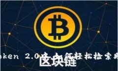 在imToken 2.0中，如何轻松检索助记词？