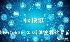 :华为为何封锁ImToken 2.0？深度探讨背后的原因与