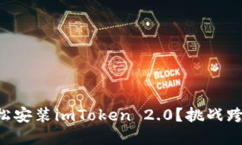 苹果手机如何轻松安装imToken 2.0？挑战跨平台使用的极限！