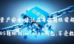 将EOS转到imToken 2.0钱包的过程其实很简单，但对初