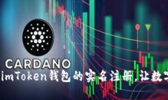 如何轻松完成imToken钱包的实名注册，让数字资产