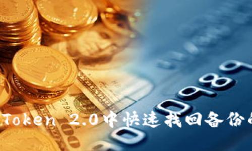 如何从imToken 2.0中快速找回备份的助记词？