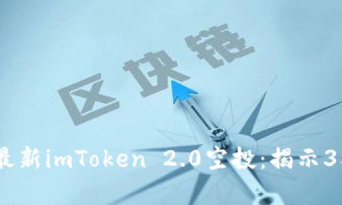 如何有效获取最新imToken 2.0空投：揭示35种机会与挑战