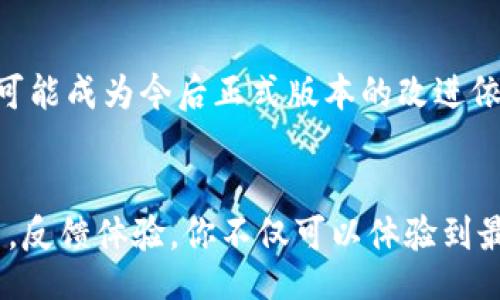  ediftt   
beta版imtoken2.0在哪里下载  
imToken 2.0, cryptocurrency wallet, beta版本/guanjianci

寻找imToken 2.0 Beta版的第一步  
在加密货币的世界中，钱包的选择至关重要。而作为一个广受欢迎的数字钱包，imToken 2.0无疑是值得关注的一个项目。对于热爱探索新功能的用户来说，找到它的beta版本是一个激动人心的机会。在我们深入探讨之前，确保你已经准备好适合的设备和网络连接，这样才能顺利进行下载。  

访问官方渠道  
获得imToken 2.0 beta版的最佳途径是直接访问官方渠道。你可以通过imToken官方网站或者官方社交媒体平台。如果你是通过手机访问，记得确认你访问的链接是官方的，以免下载到假冒版本。  

各类应用商店  
如果你使用的是Android设备，可以通过Google Play商店进行搜索。然而，需要注意的是，beta版本可能不会在所有商店中上线。因此，直接访问官网通常是个更安全的选择。若你使用的是iOS设备，同样的情况也适用，最好定期查看官方渠道的更新信息。  

参与社区和论坛  
作为一个热衷于加密货币的用户，你应该参与一些社区或论坛。这不仅能让你第一时间获取imToken 2.0 beta版的下载链接，还能与其他用户交流使用体验、分享信息。比如在Reddit、Telegram等平台，你可以找到许多对imToken持有热情的用户，大家可以互相帮助。  

仔细检查版本号  
下载完成后，打开应用时务必要仔细检查版本号。确保你下载的是最新的beta版，这不仅能帮助你体验新功能，还有助于你参与到imToken的后续发展中，反馈你的使用体验，帮助他们改进产品。  

安装与使用体验  
在安装了imToken 2.0 beta版之后，建议你仔细观看官方提供的使用教程或教程视频，这样能帮助你更快地上手。体验新界面和功能时，可以多用几次，才能深入理解每个选项的功能，尤其是新的安全措施和交易方式。  

反馈与建议  
作为beta用户，你的反馈是非常重要的。无论是遇到的问题还是你认为可以改进的地方，都可以通过官方渠道向开发团队提出。你的建议将有可能成为今后正式版本的改进依据，这也是参与beta测试的一大乐趣所在。  

总结与展望  
总的来说，imToken 2.0 beta版的下载渠道主要集中在官方网站和社交媒体，此外，用户社区和论坛也是获取信息的重要途径。通过积极参与，反馈体验，你不仅可以体验到最新的功能，还能为imToken的未来发展贡献一份力量。在这个快速发展的数字时代，保持对新技术的敏感和参与，才能在竞争中占据一席之地。