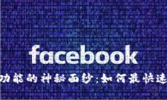 揭开Tokenim加速功能的神秘面纱：如何最快速提升