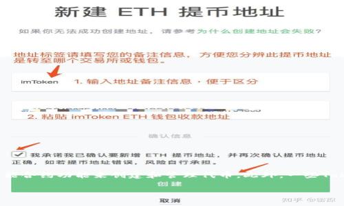 Tokenim 是一种基于区块链技术的加密货币和代币平台。它主要与以太坊（Ethereum）网络相关联，因为Tokenim常常利用以太坊的智能合约功能来创建和管理代币。此外，一些Tokenim项目也可能选择连接到其他区块链网络，如Binance Smart Chain（BSC）、Polygon（MATIC）等，具体取决于该项目的需求和目标。

如果你有对Tokenim的具体使用、功能或操作的更多问题，请告诉我，我会尽力为你解答！