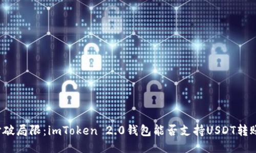 打破局限：imToken 2.0钱包能否支持USDT转账?