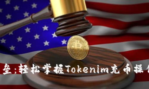 打破壁垒：轻松掌握Tokenim充币操作方法！