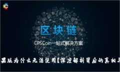 Tokenim苹果版为什么无法使用？深度解析背后的真