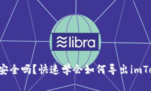 你的资产安全吗？快速学会如何导出imToken钱包！