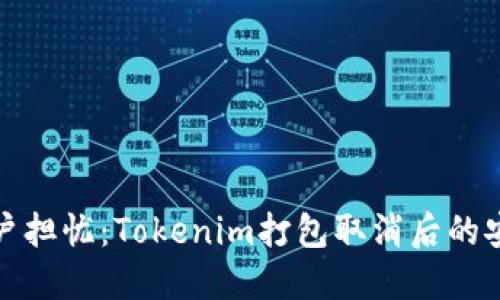 告别用户担忧：Tokenim打包取消后的安全选择