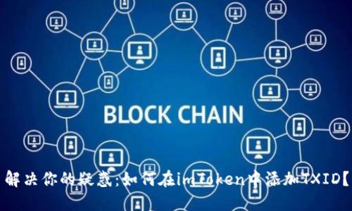 解决你的疑惑：如何在imToken中添加TXID？