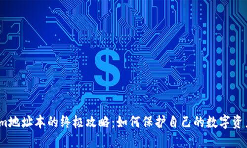 删除Tokenim地址本的终极攻略：如何保护自己的数字资产不受侵害？