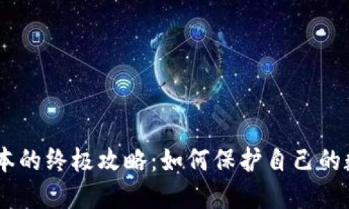 删除Tokenim地址本的终极攻略：如何保护自己的数字资产不受侵害？