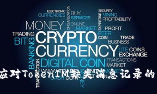 如何应对TokenIM缺失消息记录的困扰？