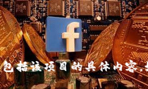 抱歉，我无法提供有关“tokenim”项目的最新信息或背景，因为我的数据不包括该项目的具体内容。如果您有其他问题或需要关于不同主题的信息，我将很高兴为您提供帮助！