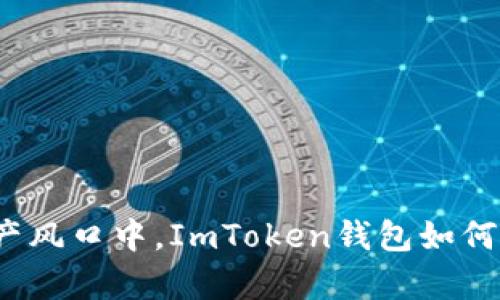 在数字资产风口中，ImToken钱包如何乘风破浪？