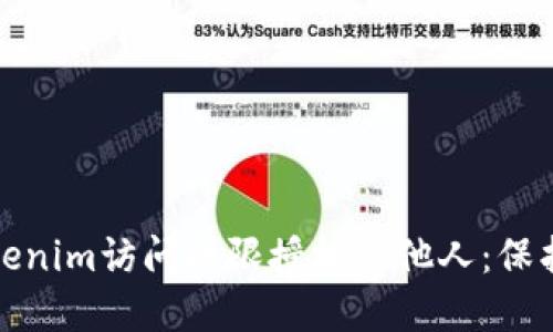 如何安全地将Tokenim访问权限授权给他人：保护你的资产与隐私