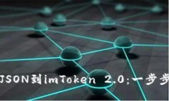 如何轻松导入JSON到imToken 2.0：一步步解决您的疑