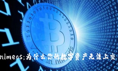 Tokenimeos：为什么你的数字资产无法上交易所？