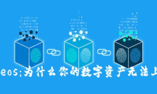 Tokenimeos：为什么你的数字资产无法上交易所？