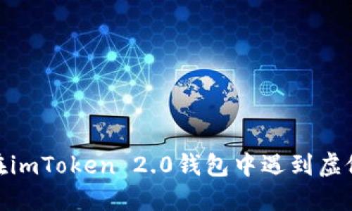 如何避免在imToken 2.0钱包中遇到虚假U币骗局？