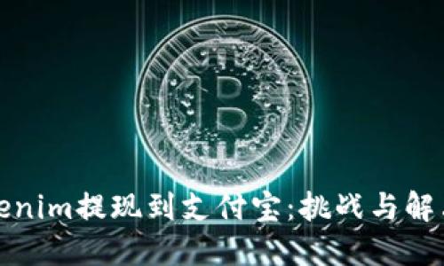 从Tokenim提现到支付宝：挑战与解决方案