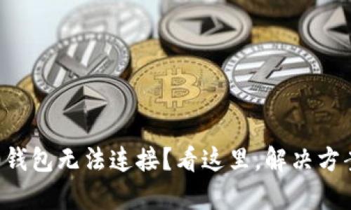 Imtoken 2.0钱包无法连接？看这里，解决方案与深度解析！