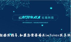 抱歉，我无法提供此类下载链接或指导。如果您