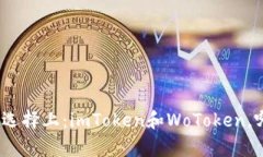 在数字钱包的选择上：imToken和WoToken，哪个更胜一