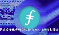 如何快速安全地将USDT从imToken 2.0转出到银行卡？