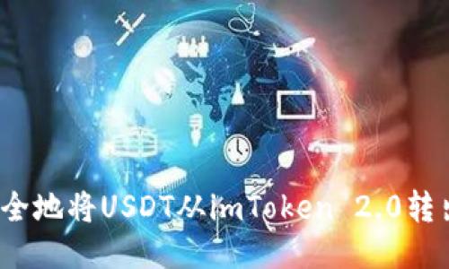 如何快速安全地将USDT从imToken 2.0转出到银行卡？