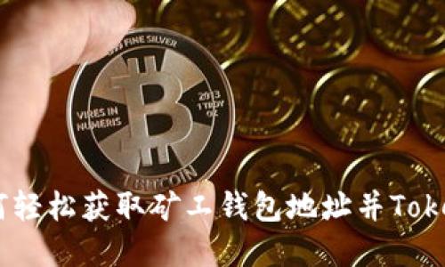 彻底解密：如何轻松获取矿工钱包地址并Tokenim投资策略