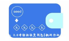如何在imToken 2.0中轻松恢复钱包？挑战你的数字资