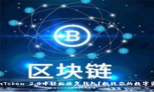 如何在imToken 2.0中轻松恢复钱包？挑战你的数字资产管理！