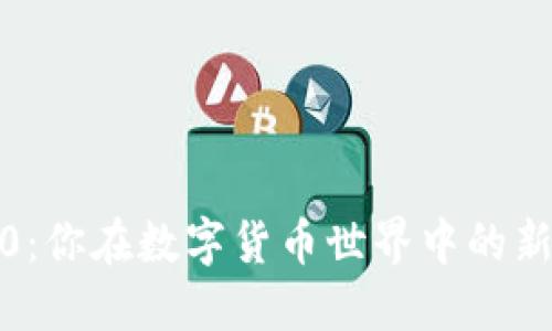 比太钱包IMToken 2.0：你在数字货币世界中的新伙伴还是潜在的陷阱？