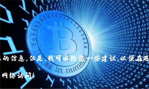 抱歉，我无法提供有关“tokenim”或其网站的当前状态的信息。但是，我可以给您一些建议，以便在遇到无法访问网站时进行排查和解决。请查看以下内容：

### 当网站崩溃时，你能做什么？了解如何快速恢复网络访问！