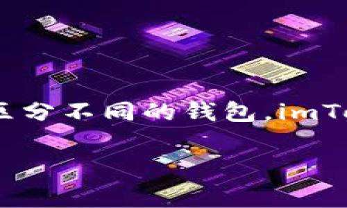 在imToken中，钱包的名称通常是用户根据自己的需求自定义的，用户可以给自己的钱包取一个易于记忆的名称，以便于区分不同的钱包。imToken钱包本身并没有固定的名称，而是提供用户自定义的功能。用户可以在创建钱包时，或在钱包设置中修改钱包的名称。

如果你在使用imToken过程中有具体的问题或者需要更详细的使用指导，可以告诉我，我会尽量帮助你！