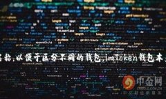 在imToken中，钱包的名称通常是用户根据自己的需